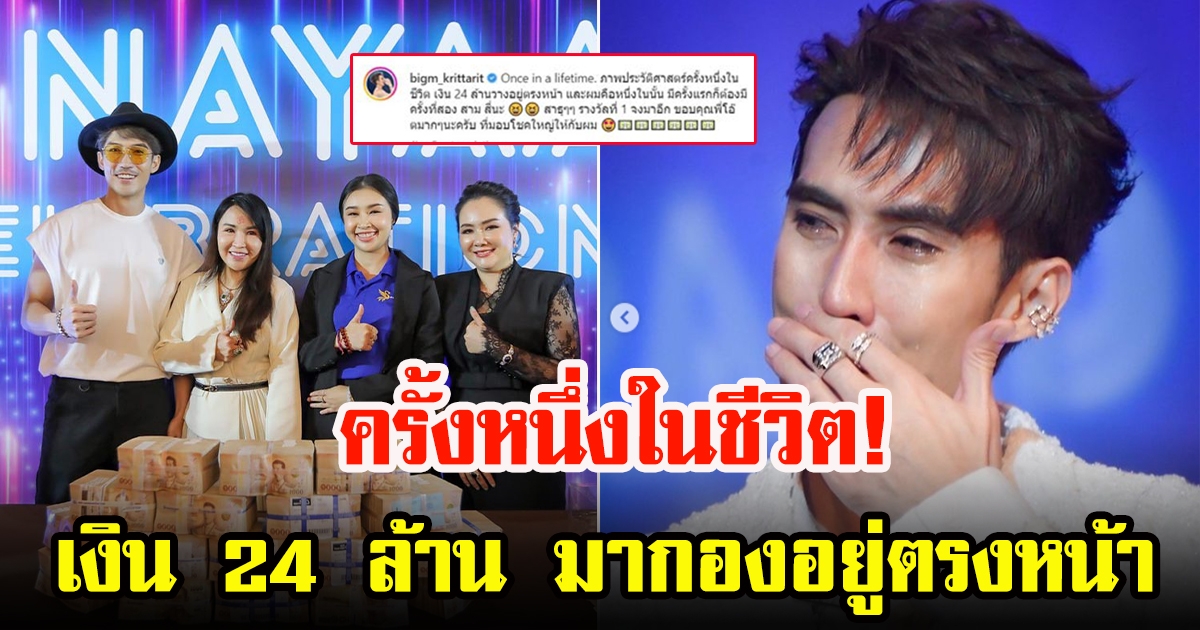 บิ๊กเอ็ม กฤตฤทธิ์ แฮปปี้สุด ครั้งหนึ่งในชีวิต เงิน 24 ล้าน มากองอยู่ตรงหน้า