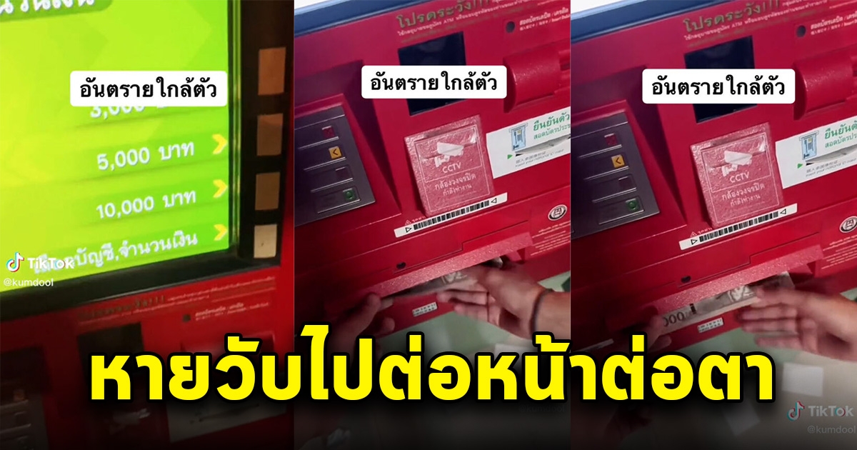 หนุ่มกดเงินตู้ ATM ยังไม่ได้จับเงิน จู่ๆแฟนมาดึงไปต่อหน้าต่อตา