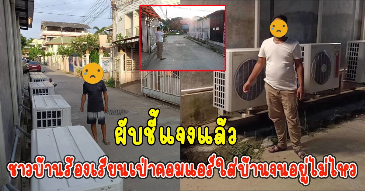 ผับชี้แจงแล้ว หลังโดนชาวบ้านร้องเรียนเป่าคอมแอร์ใส่บ้านจนอยู่ไม่ไหว