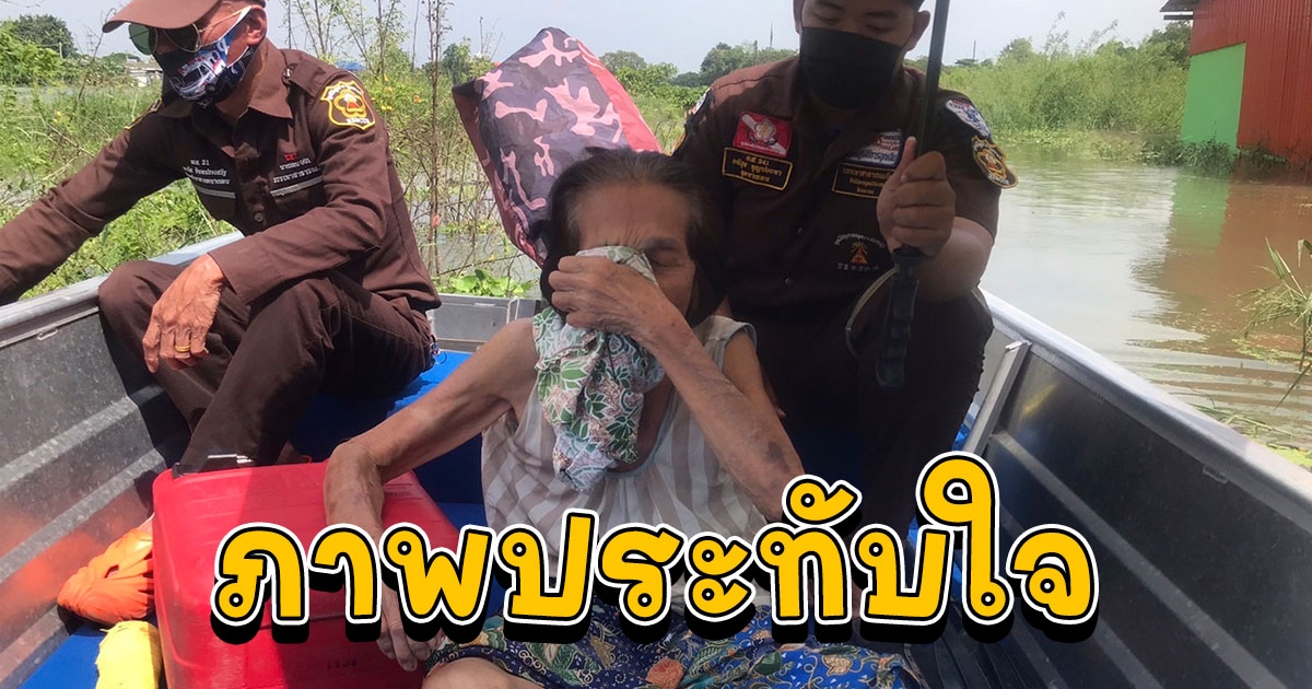 นาทีช่วยคุณยาย 84 ปี ติดในบ้านพักถูกน้ำท่วมสูง 1 เมตร อาศัยพียงลำพัง