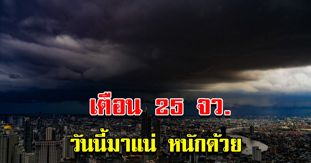 กรมอุตุฯ เตือน 25 จังหวัด พื้นที่เสี่ยงเจอฝนถล่มหนัก