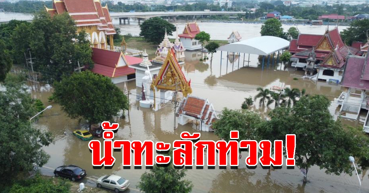 อ่วมหนัก น้ำเจ้าพระยาไหลเข้าท่วมวัด บ้านเรือนประชาชน