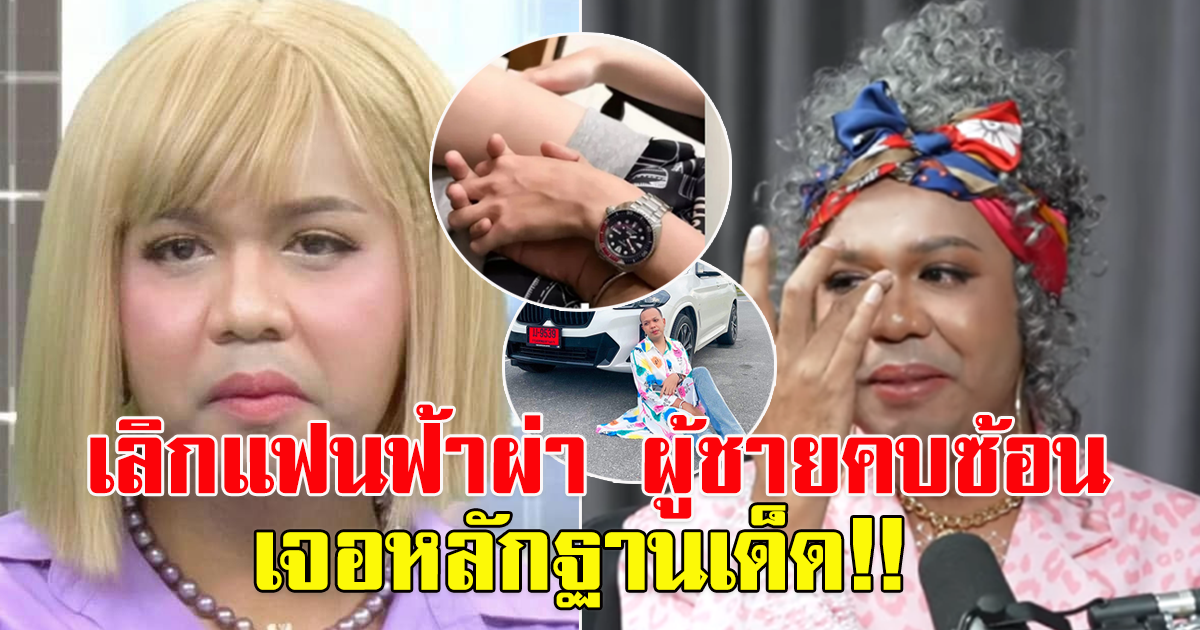 แพรี่ ไพรวัลย์ ประกาศเลิกแฟนหนุ่มแล้ว