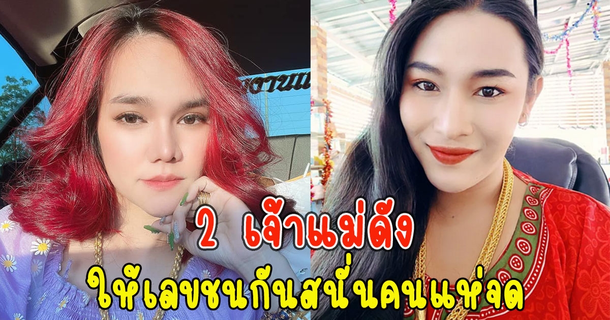 2เจ้าแม่ดัง เจ๊ฟองเบียร์ แม่น้ำหนึ่ง ให้เลขชนกันสนั่นคนแห่จด