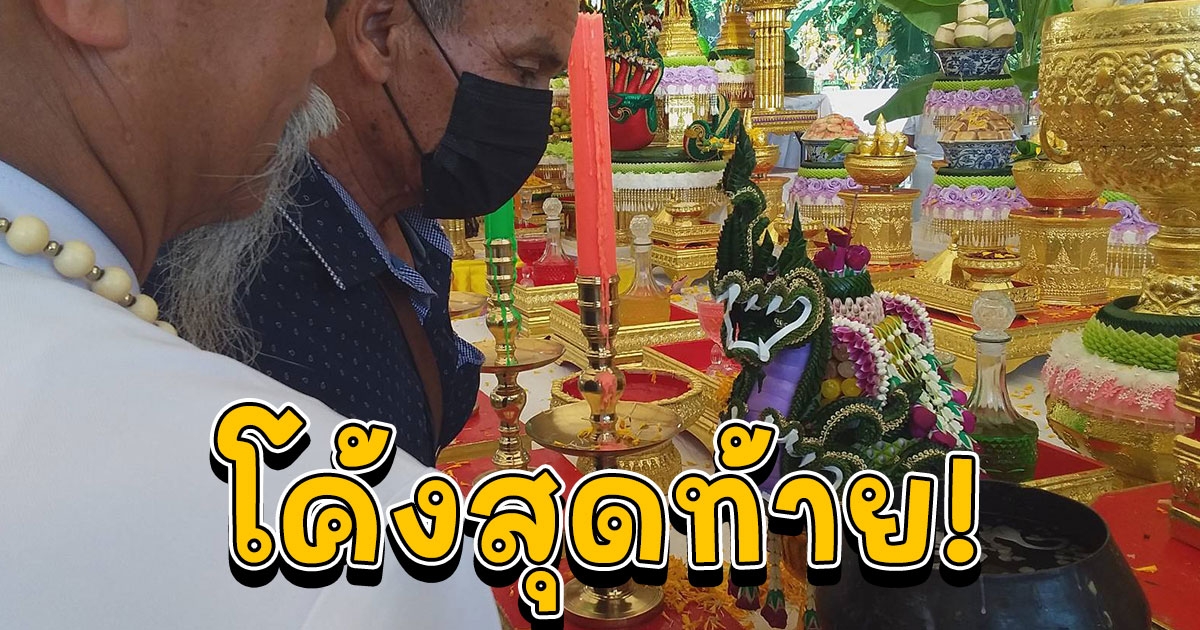 โค้งสุดท้าย ตามส่องขันน้ำมนต์คำชะโนด