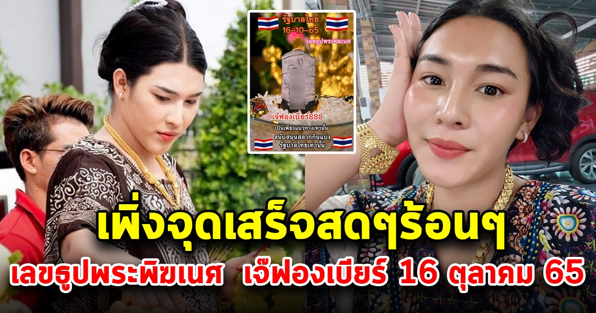 จุดเสร็จสดๆร้อนๆ เลขธูปเจ๊ฟองเบียร์ ไม่เคยทำให้ผิดหวัง 16 ต.ค. 65