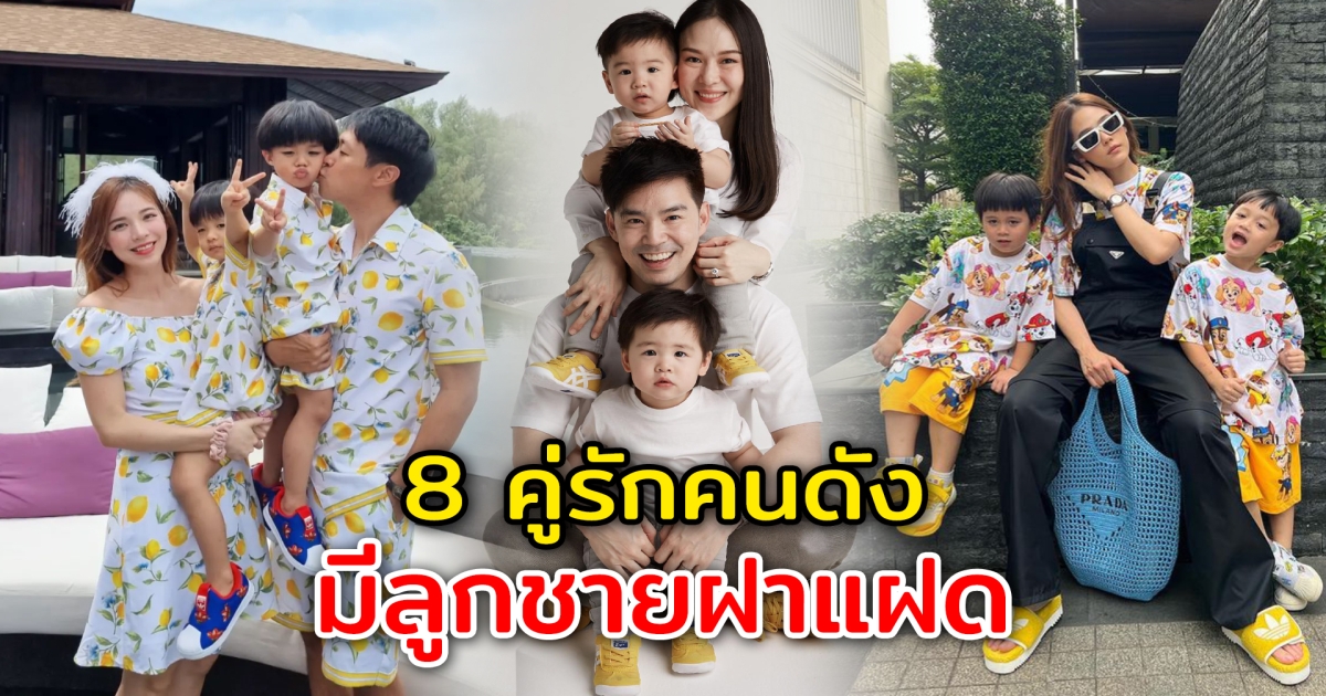 8 คู่รักคนดังบันเทิง มีลูกชายฝาแฝด