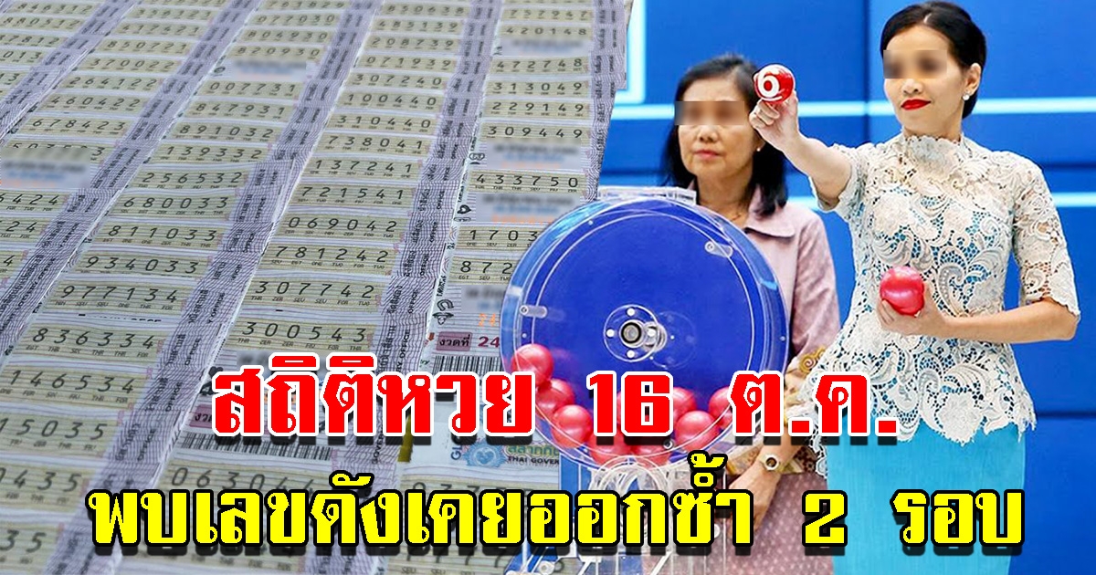 ส่องสถิติเลขออกวันที่ 16 ต.ค. ย้อนหลัง 10 ปี พบเลขดังเคยออกซ้ำมาแล้ว 2 รอบ