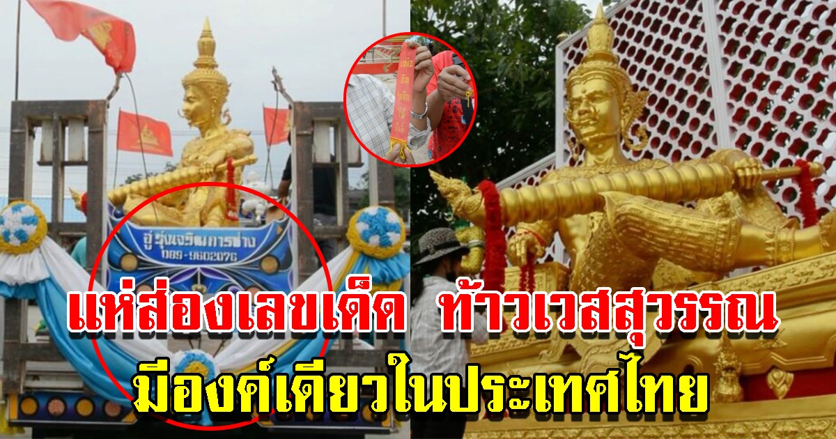 อัญเชิญท้าวเวสสุวรรณ ปางเสวยสุข องค์เดียวในประเทศไทย แห่ส่องทะเบียนรถ เลขหางประทัด