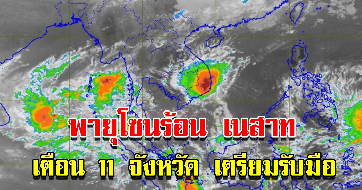 กรมอุตุฯ เตือน 11 จังหวัด เตรียมรับมือฝนถล่มหนัก เผยเส้นทางพายุโซนร้อน เนสาท