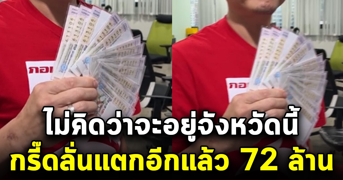 กรี๊ดลั่น ถูกรางวัลที่ 1 รับเต็มๆ 72 ล้าน