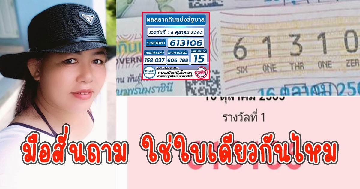 สาวโพสต์รางวัลที่ 1 มือสั่นถาม ใช่ใบเดียวกันไหม