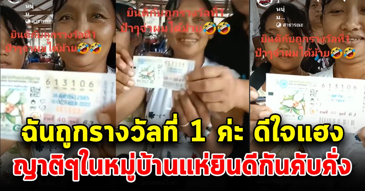 ดีใจลั่นหมู่บ้าน สาวโชว์ลอตเตอรี่ รางวัลที่ 1