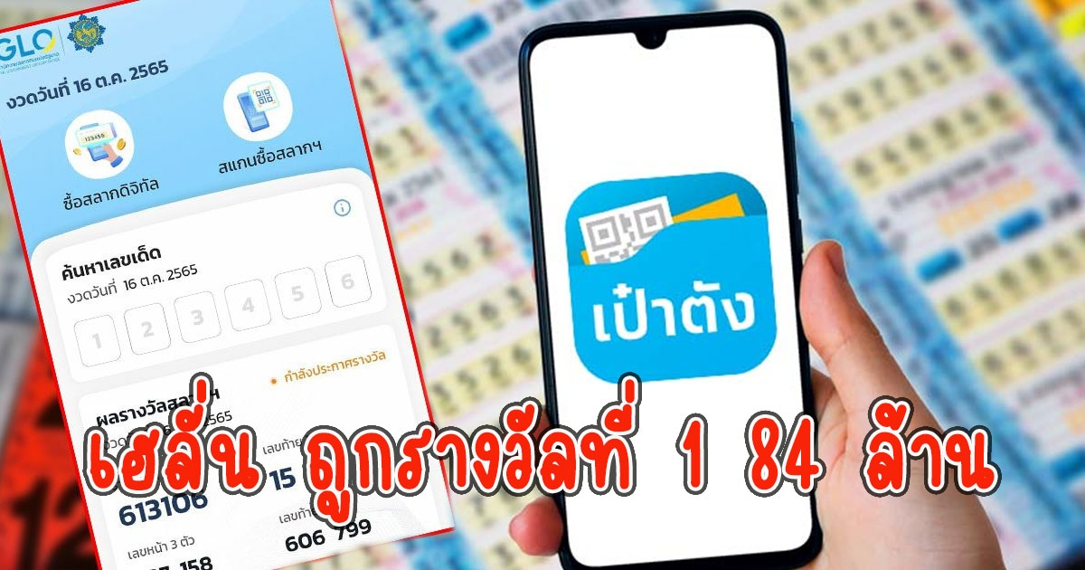 เป๋าตังเฮลั่น ถูกรางวัลที่ 1 84 ล้าน