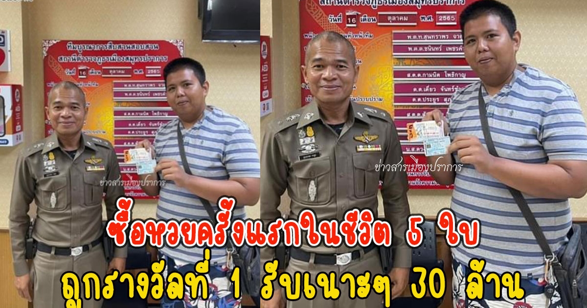 ซื้อเลขครั้งแรกในชีวิต 5 ใบ ถูกรางวัลที่ 1 รับเนาะๆ 30 ล้าน