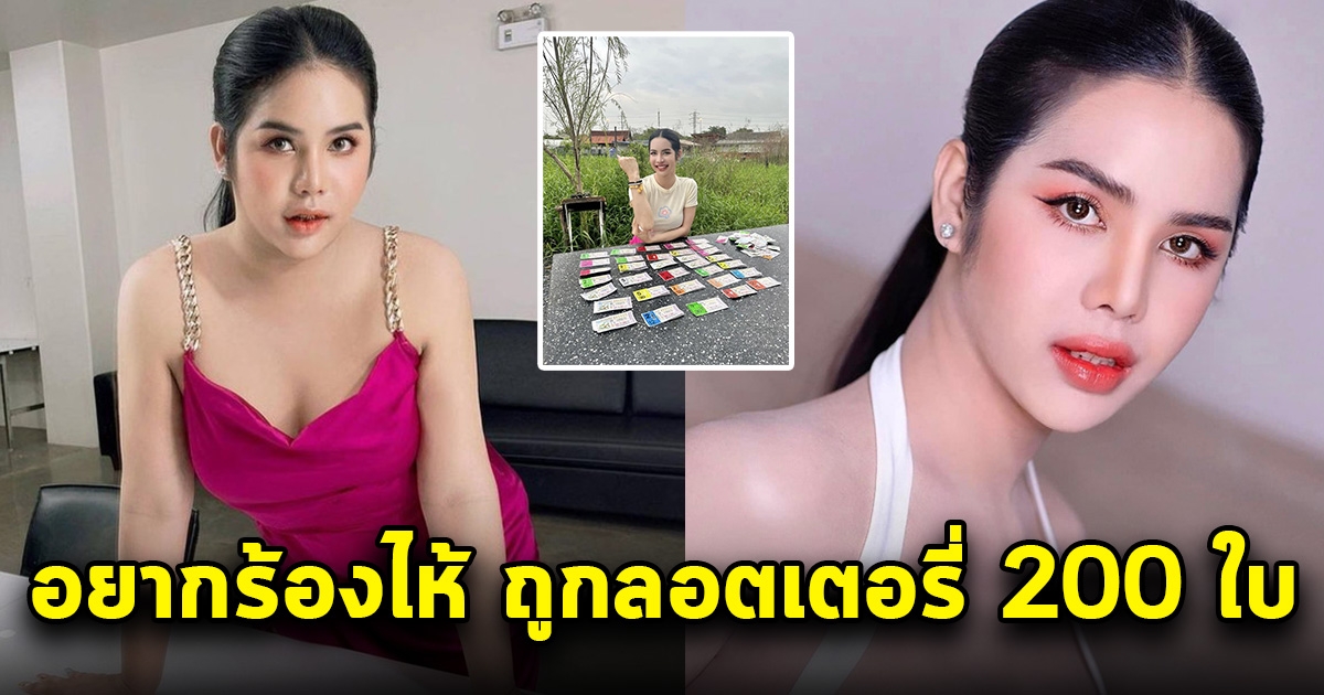 นารา เครปกะเทย อยากร้องไห้ ถูกลอตเตอรี่ 200 ใบ