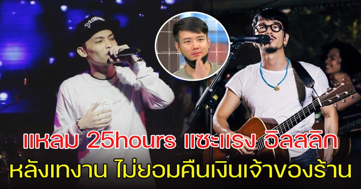 แหลม 25hours แซะแรง อิลสลิก หลังเทงาน ไม่ยอมคืนเงินเจ้าของร้าน