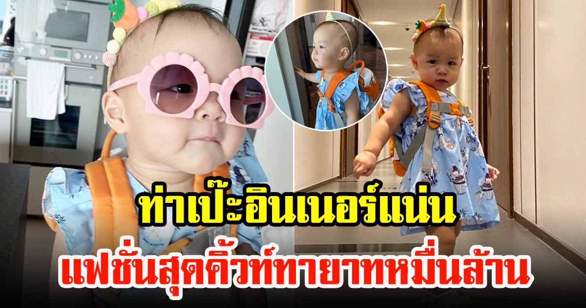 แฟชั่นสุดคิ้วท์ น้องมาริน ลูกสาวแม่มิว นิษฐา ท่าเป๊ะอินเนอร์แน่น