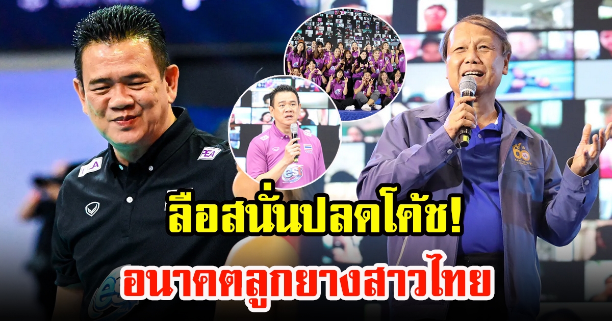 ลือสนั่นปลดโค้ช ส.ลูกยาง เคลียร์ชัดแนวทางทำทีมวอลเลย์บอลหญิงทีมชาติไทย