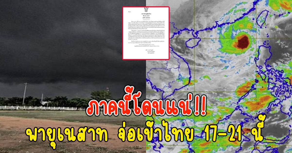 ภาคนี้โดนแน่ เตือนพายุเนสาท จ่อเข้าไทย 17-21 นี้