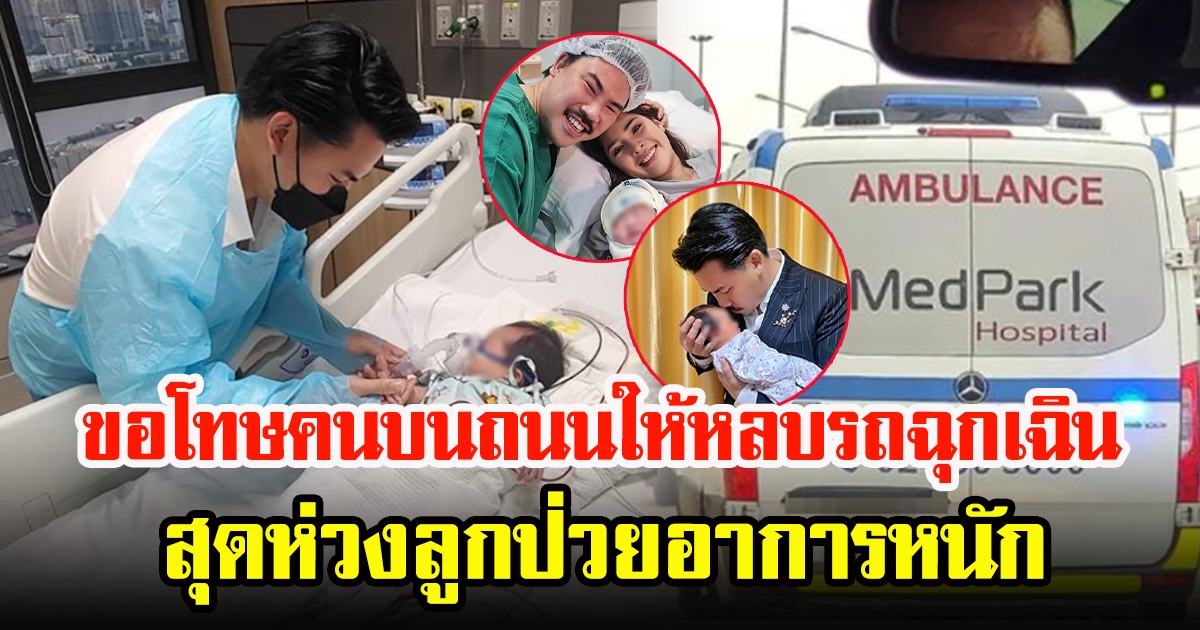 กัน จอมพลัง โพสต์ขอโทษคนบนถนน วอนหลบรถพยาบาล สุดห่วง ลูกไม่สบาย