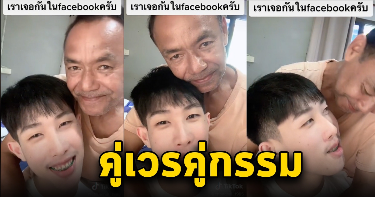 หนุ่มโพสต์เล่า เจอกับแฟนในเฟสบุ๊ค อายุห่างกัน 32 ปี ไม่ใช่อุปสรรค