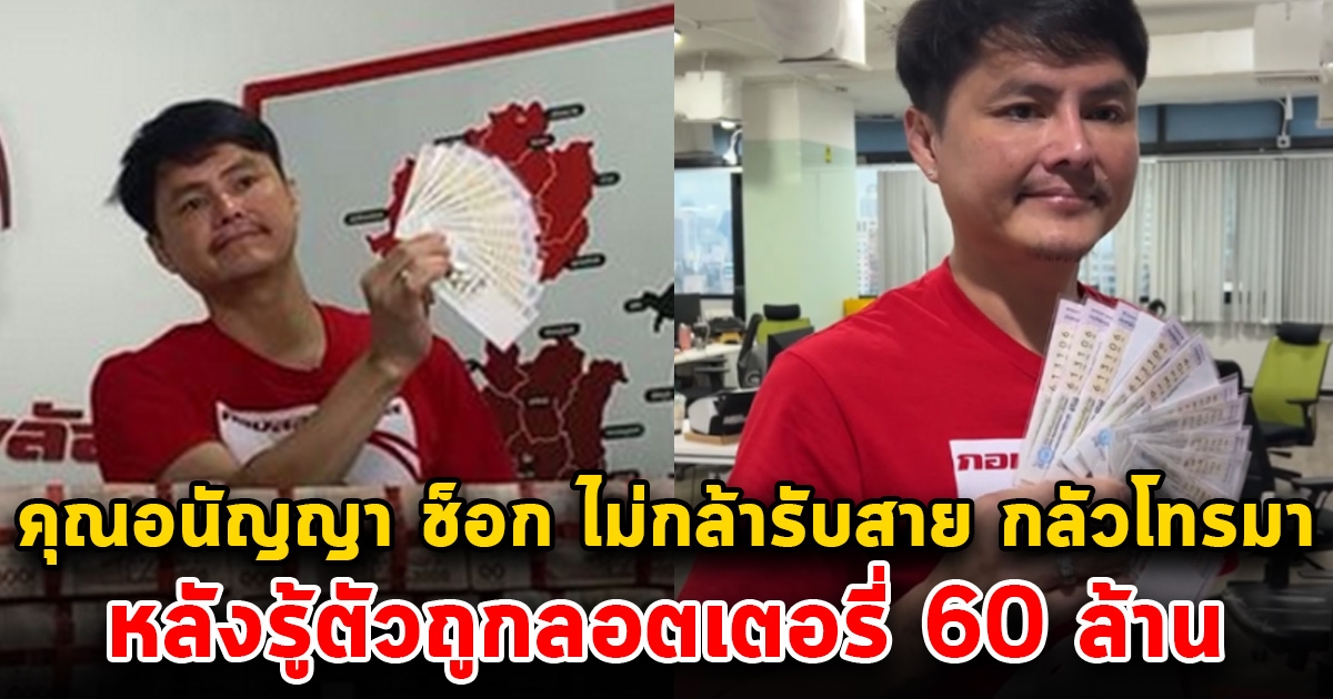 คุณอนัญญา ไม่กล้ารับสาย กลัวจะโทรมา หลังถูก 60 ล้าน