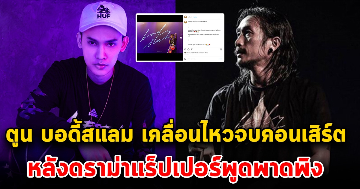 ตูน บอดี้สแลม เคลื่อนไหวจบคอนเสิร์ต หลังมีดราม่าแร็ปเปอร์พูดพาดพิง