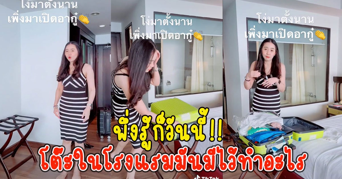 พึ่งรู้ก็วันนี้ โต๊ะในโรงแรมมันมีไว้ทำอะไร ผิดคาดมาก