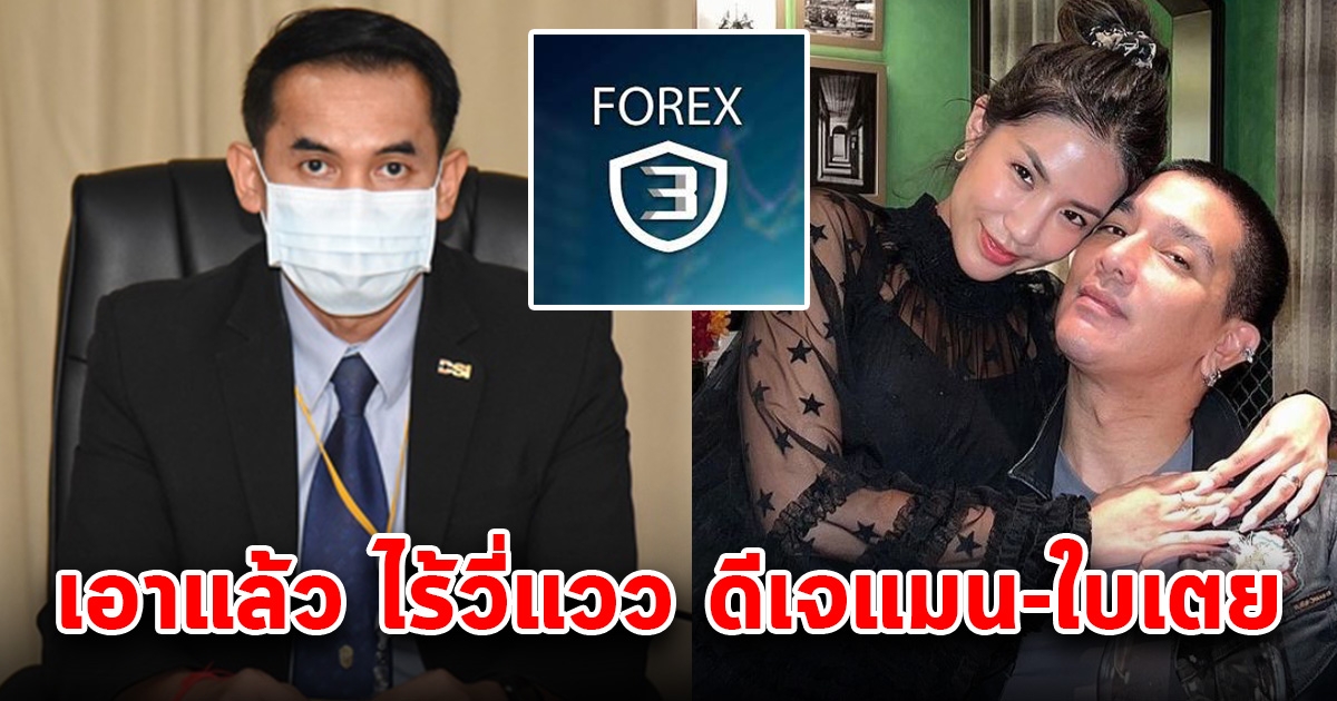 เอาแล้ว ดีเจแมน-ใบเตย หายตัว ไร้วี่แวว นัดดีเอสไอหลังถูกโยงคดีForex-3D