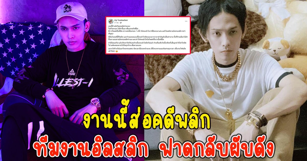 ทีมงานอิลสลิก ฟาดกลับผับดัง งานนี้ส่อคดีพลิก