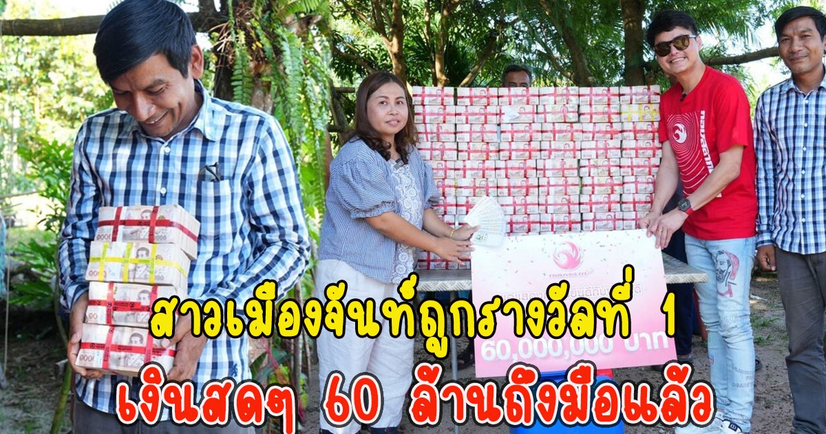 สาวเมืองจันท์ถูกรางวัลที่ 1 เงินสดๆ 60 ล้านถึงมือแล้ว