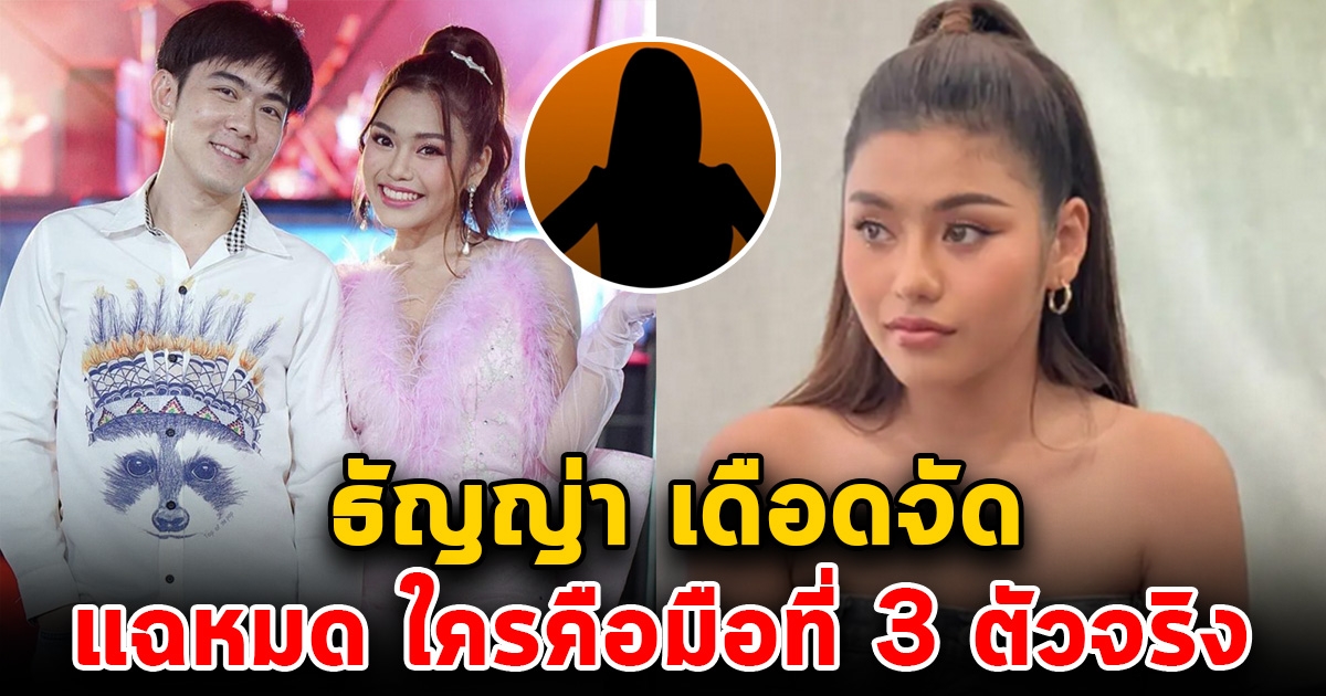 ธัญญ่า อาร์สยาม ตอบชัดใครมือที่ 3 ตัวจริง