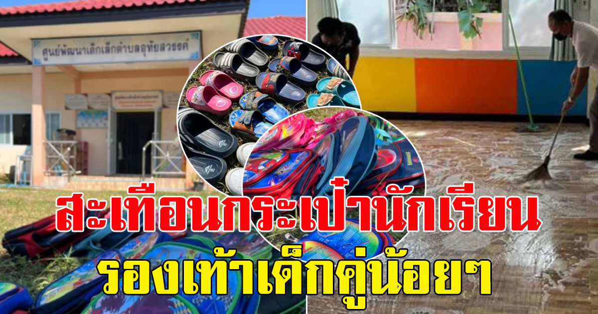 ภาพศูนย์เด็กเล็กฯ หลัง ทำความสะอาด ส่งของใช้คืนพ่อแม่