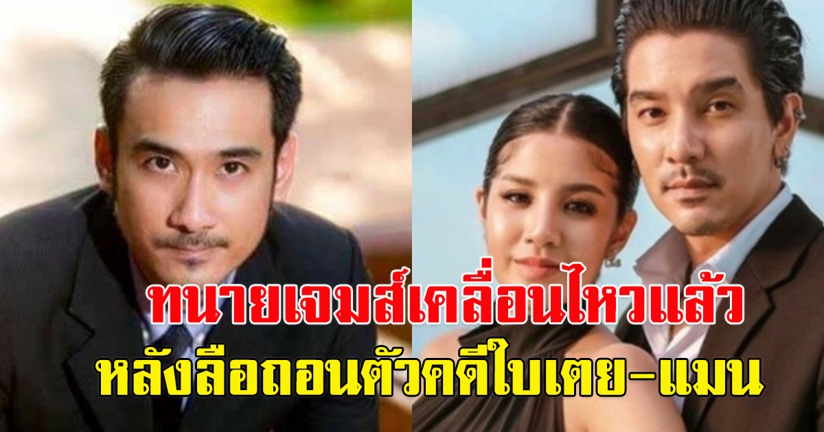 ทนายเจมส์ เคลื่อนไหวแล้ว หลังลือถอนตัว คดี แมน-ใบเตย