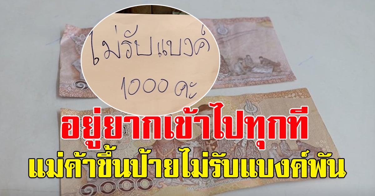 แม้ค้า ติดป้าย ไม่รับแบงค์ 1,000