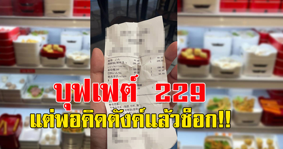 ดราม่าบุฟเฟต์ 229 จ่ายจริงหัวละ 600