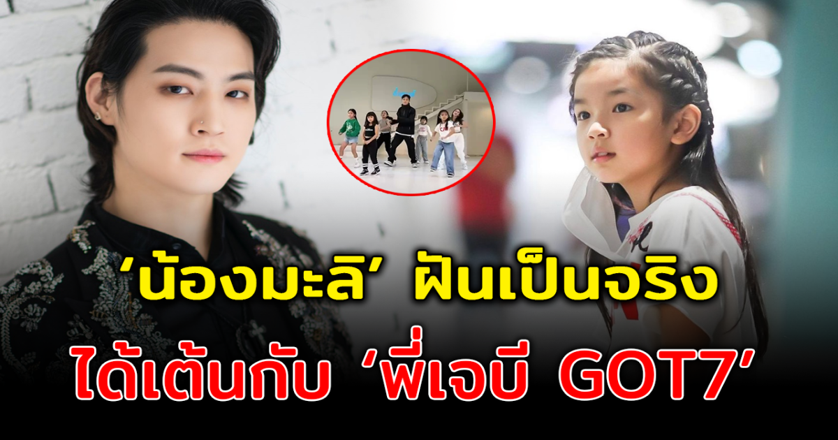 ฝันเป็นจริงแล้ว น้องมะลิ สุดปลื้มเต้นเวิร์ช็อปกับ เจบี GOT7