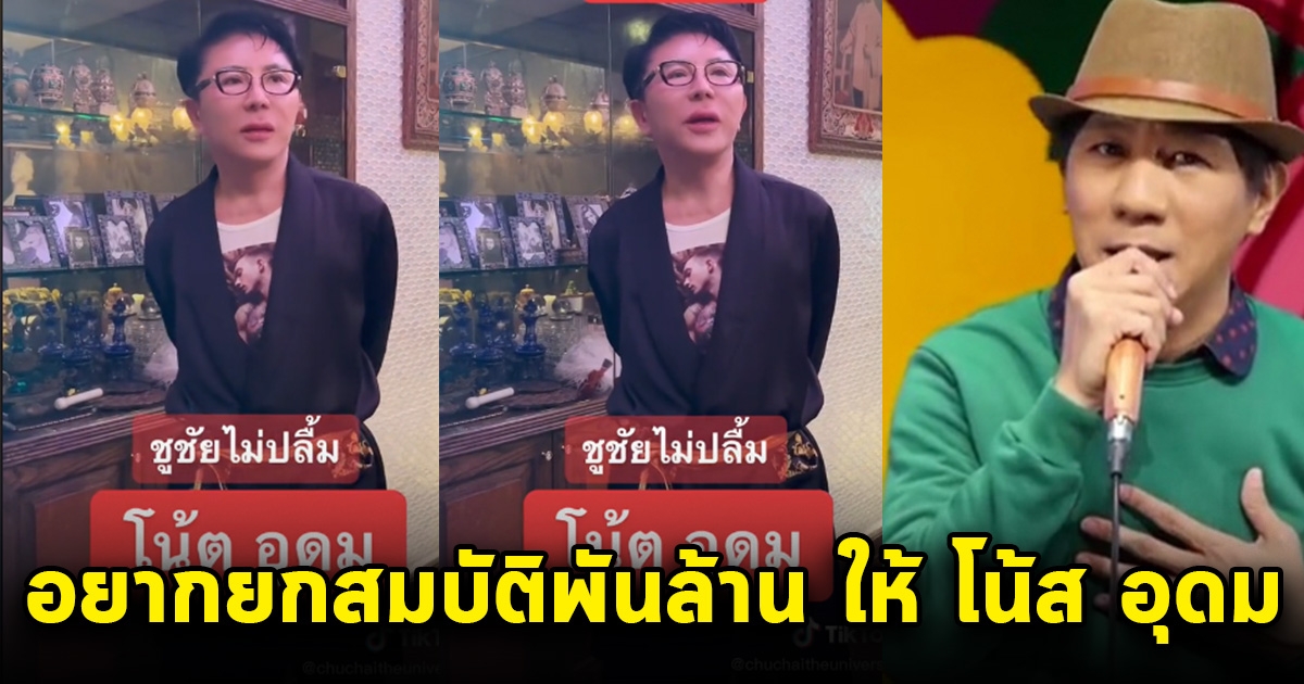 ชูชัย ไฮโซเพชรพันล้าน ดูเดี่ยว13 จบ ถึงกับลั่น อยากยกสมบัติให้ โน้ส อุดม