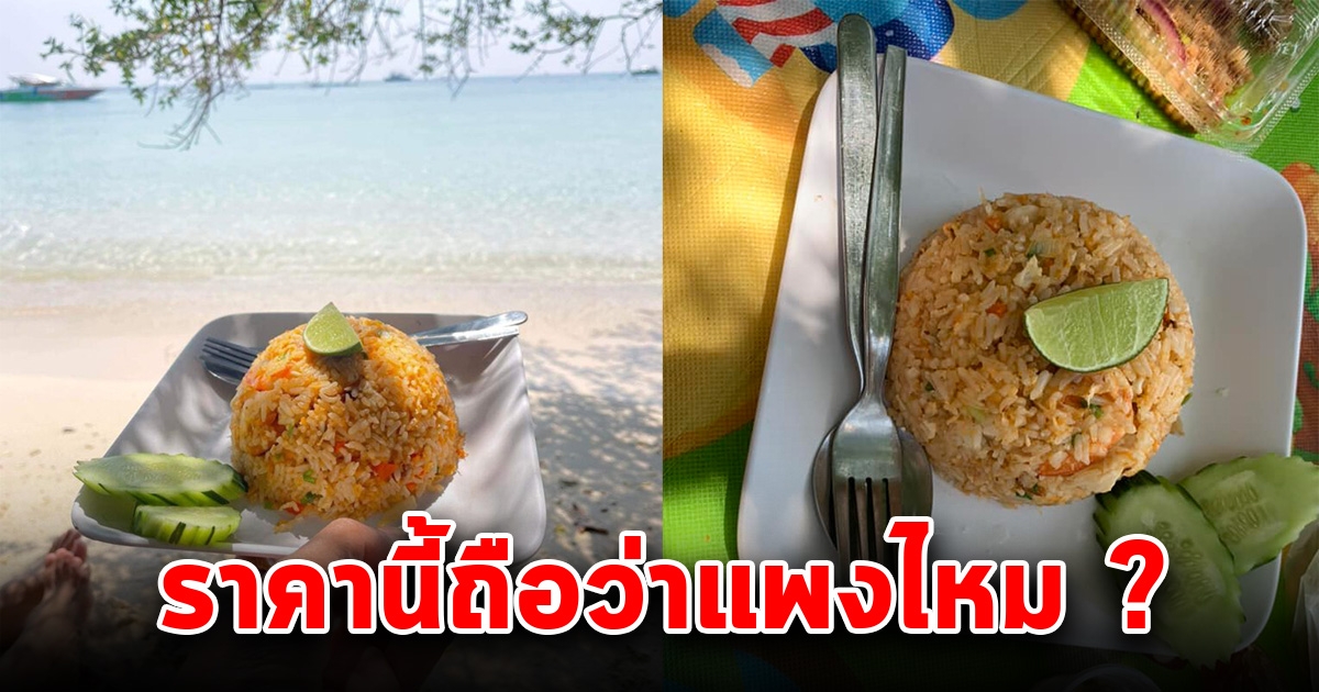 หนุ่มสั่งข้าวผัดบนเกาะล้านมากิน  รู้ราคา ลมแทบจับ