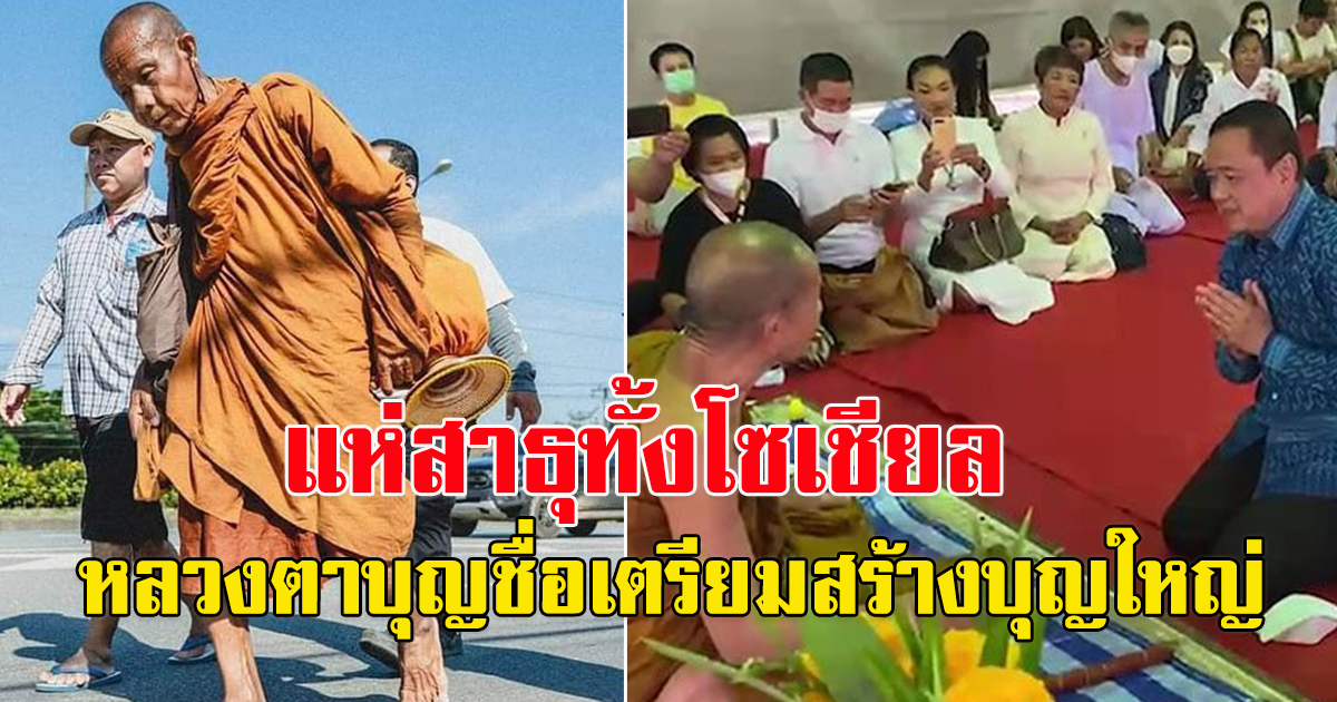 หลวงตาบุญชื่น เตรียมเดินธุดงค์ สงขลา-นครพนม 3,415 กม. ร่วมบุญสร้างโรงพยาบาล