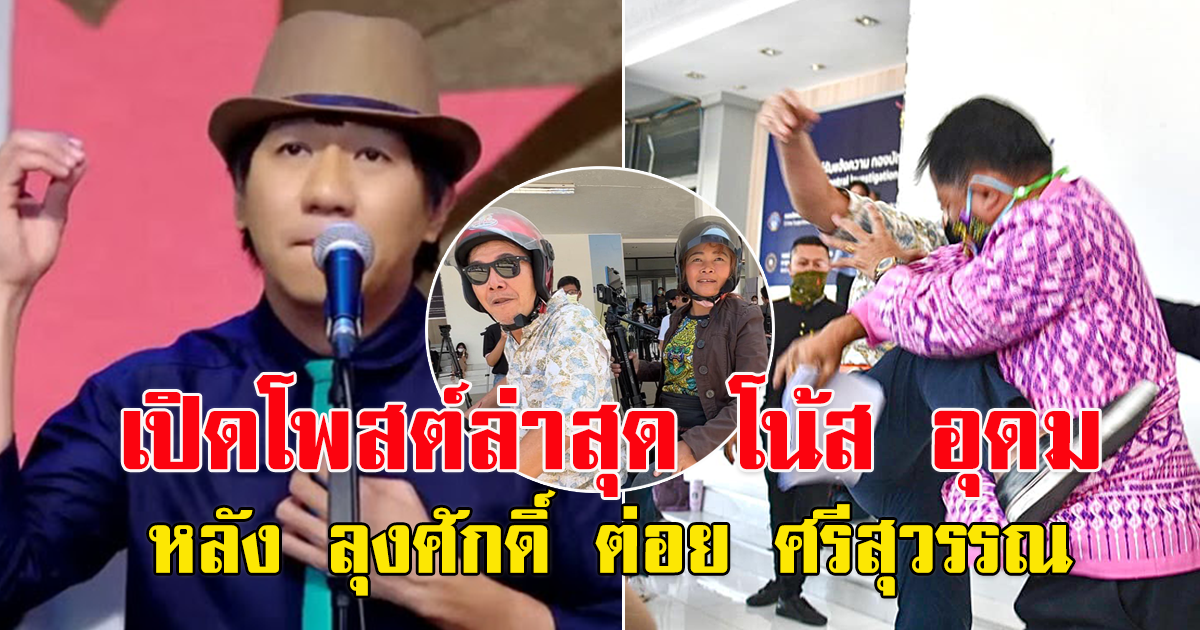 ความเคลื่อนไหว โน้ส อุดม หลังลุงศักดิ์ จัดการศรีสุวรรณ