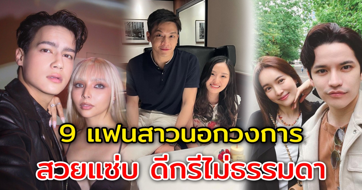 ดีกรีไม่ธรรมดา 9 แฟนสาวนอกวงการ ของนักแสดงหนุ่มคนดัง สวยแซ่บว้าว