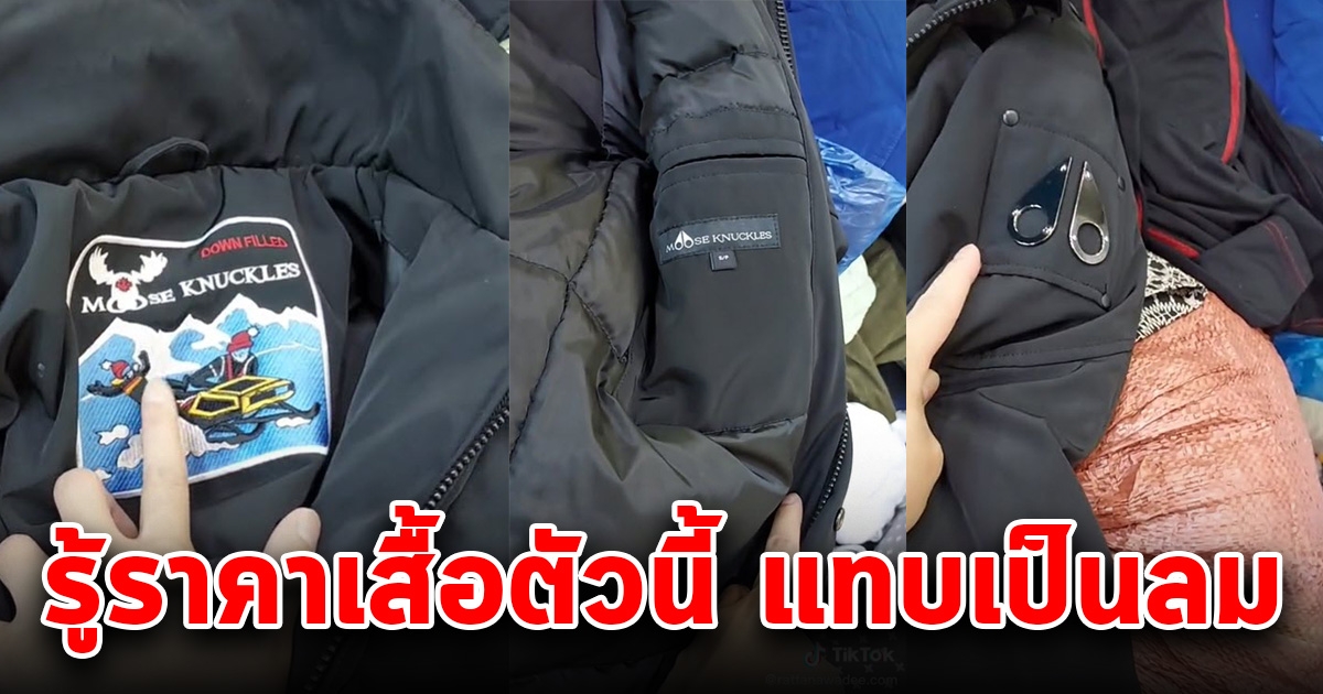 สาวไปรื้อกระสอบเสื้อผ้ามือสอง เจอเสื้อกันหนาวสะดุดตา พอรู้ราคา รวยในพริบตา