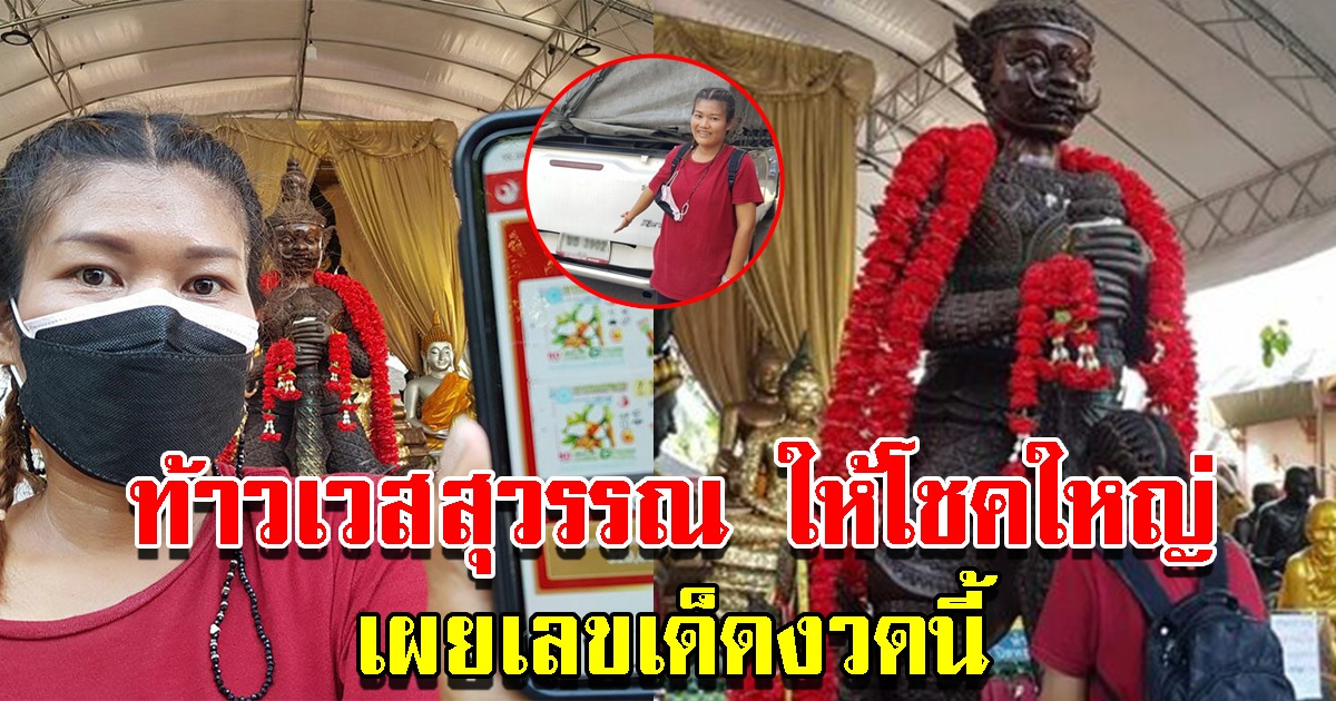 สาวแก้บนท้าวเวสสุวรรณ หลังถูกรางวัลใหญ่ 8 ใบ เผยเลขรอบนี้