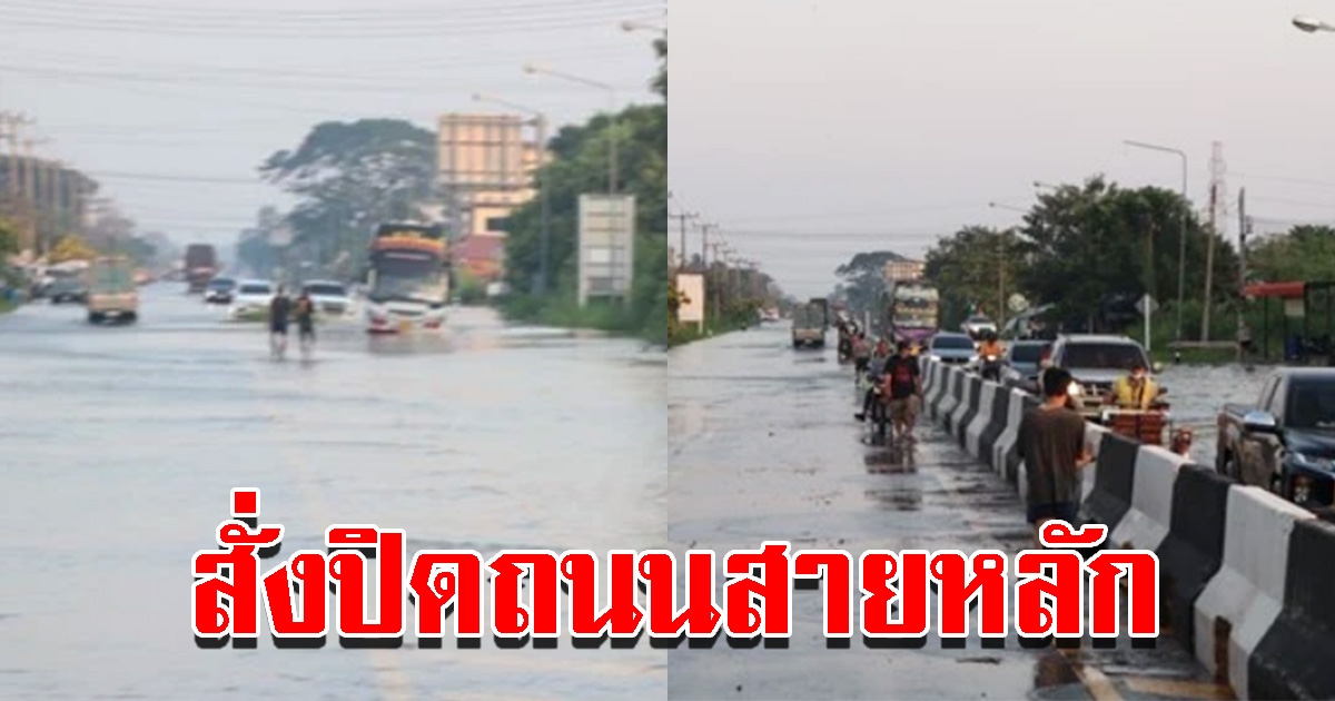 สั่งปิดถนนสายหลัก หลังคันดินแตกน้ำท่วมยาวกว่า 5 กม.