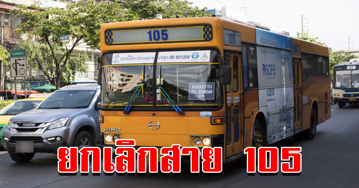 ขสมก.ปรับเดินรถสาย 105 เป็น 4-18 เริ่ม 1 พ.ย.นี้