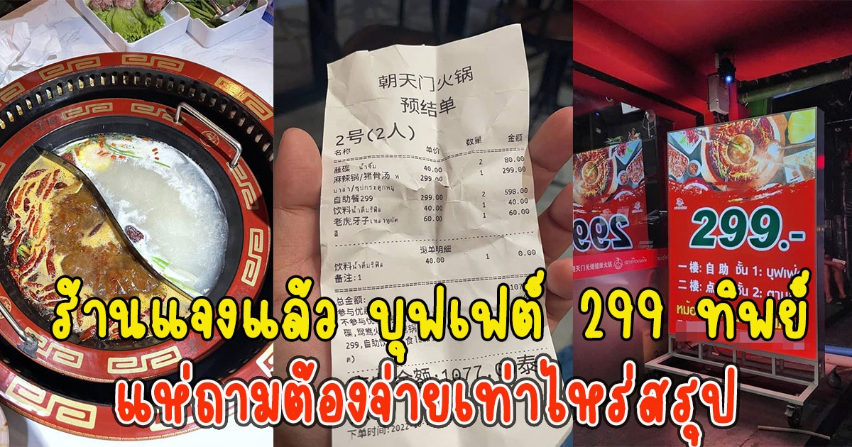 ร้านแจงแล้ว ดราม่าบุฟเฟต์ 299 ทิพย์ คนแห่ถามต้องจ่ายเท่าไหร่สรุป