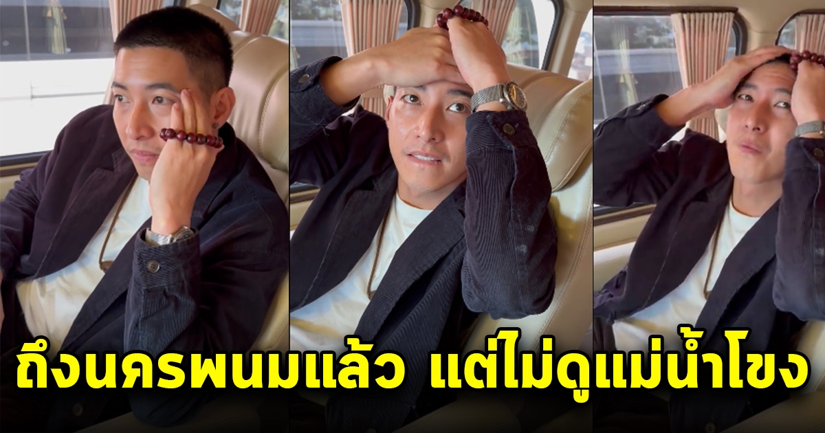 โตโน่ ถึงจังหวัดนครพนมแล้ว ประกาศไม่ขอไปดูแม่น้ำโขง