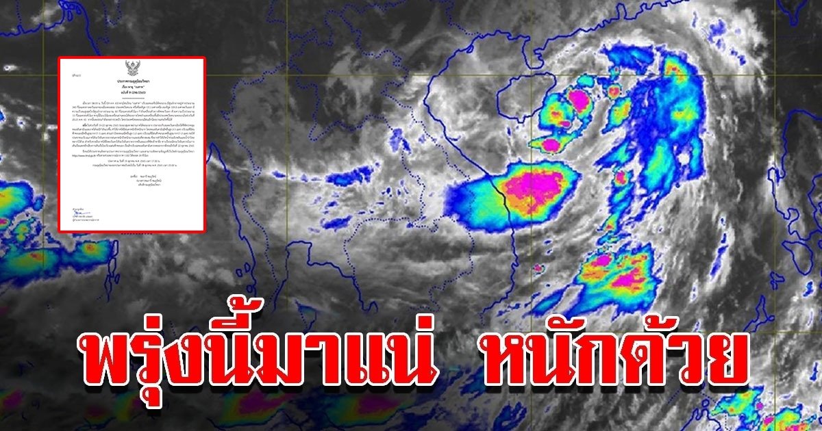 กรมอุตุฯ ประกาศ ฉบับที่ 9 อัปเดตพายุเนสาท พื้นที่เสี่ยงเตรียมรับมือ